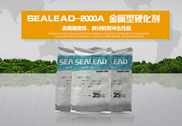 sealead-2000A 金属型水泥地面硬化