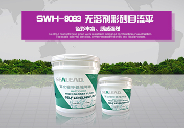 SWH-8083 无溶剂彩砂自流平